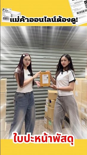 ใบปะหน้าพัสดุ Shopee, TikTok, Lazada สติ๊กเกอร์ใบปะหน้า #SHORTS #videoshorts #viralvideo #shortvideo