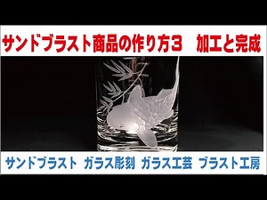 サンドブラスト商品の作り方３ 加工と完成 ガラス工芸 埼玉 ガラス彫刻 名入れ彫刻