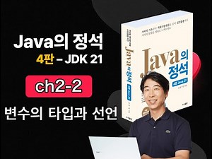 [Java Essentials 4th Edition 2025] Chapter 2-2 Variable Declaration and Types