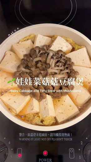 🌱娃娃菜菇菇豆腐煲🌱#食譜 #vegan #chinesefood #recipe