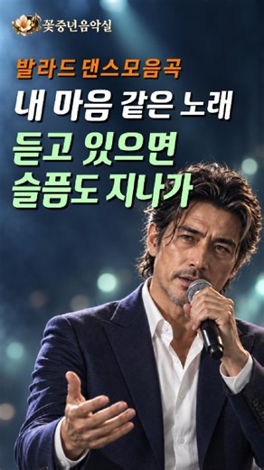 듣고 있으면 슬픔도 지나간다| 중년 감성 락발라드 댄스곡 12곡 | 꽃중년음악실 Vol.20