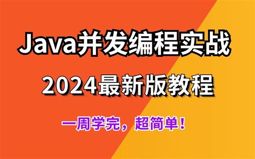 我不允许有人还没刷过这套并发编程实战教程，2024最新版！从0开始深入理解并发、并发锁机制synchronized、AQS、线程池原理、B站上讲得最通透的一次！