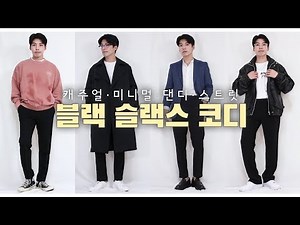 기본 블랙슬랙스를 활용한 가을 코디방법 (캐주얼,댄디,스트릿,미니멀)