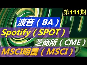 第111期：Spotify（SPOT）波音（BA）芝商所（CME）、MSCI明晟（MSCI）4大公司介绍，近期走势预测。