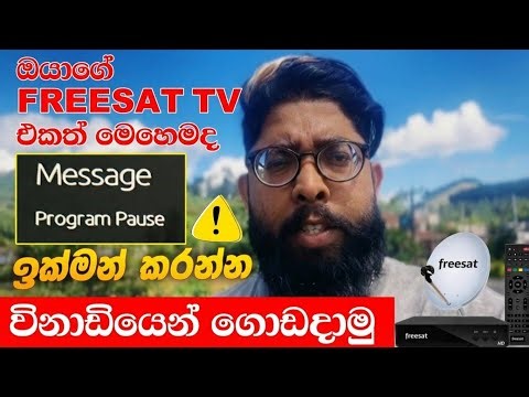 Freesat TV Program Pause Message Fix in 1 Minute | විනාඩියෙන් හදාගමු! | Freesat TV Sri Lanka