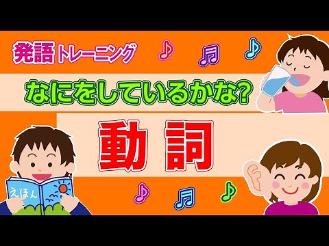 発語トレーニング 「動詞」なにをしているかな？動きのある言葉が学べます。