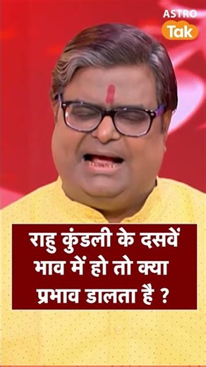 राहु कुंडली के दसवें भाव में हो तो क्या प्रभाव डालता है ? | Astro Tak #shorts