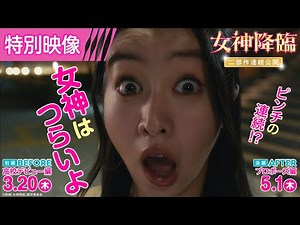 映画『女神降臨』特別映像＜女神はつらいよ…＞編💖⁉️ [Before 高校デビュー編]3.20(木)／ [After プロポーズ編]5.1(木)二部作連続公開！！