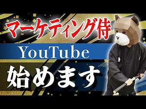 ビジネスの常識を叩っ切る！マーケティング侍 りゅう先生 チャンネル始動！