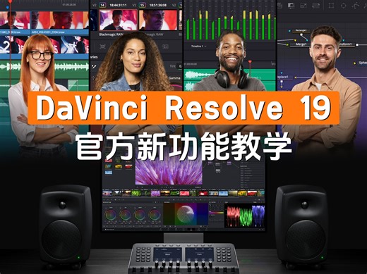 Davinci Resolve 19 官方新功能大揭秘：六矢量调色、胶片外观创作器、UltraNR降噪、Al Fairlight FX、动态遮罩、音频跟踪