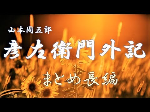 【長編朗読まとめ】彦左衛門外記 山本周五郎 アリア