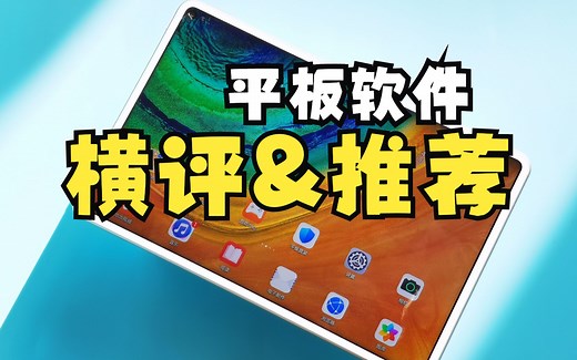 平板软件横评&推荐