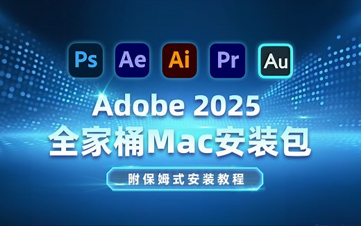 Adobe 2025 全家桶Mac安装包，附保姆式安装教程