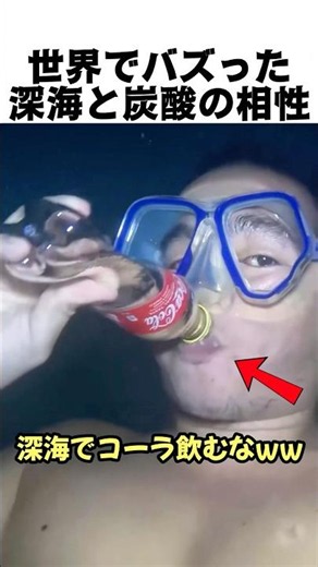 世界でバズった深海と炭酸の相性