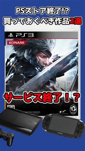 【PSストア】終了前に買うべきメタルギア作品2選！【ゆっくり解説】#shorts #psstore #メタルギア #mgs #metalgear #ps3 #psvita