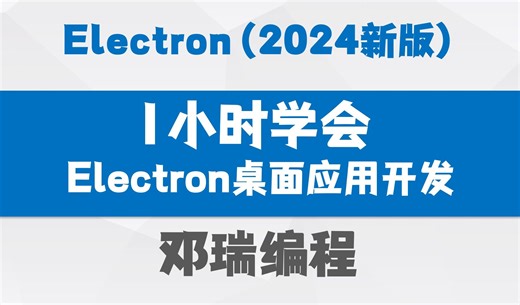 【2025新版】1小时学会ESM规范Electron，前端跨平台桌面应用零基础入门教程