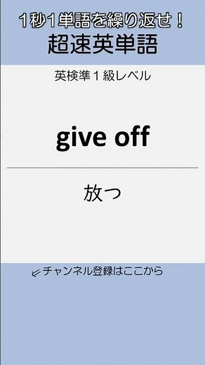 Super Speed ​​English Vocabulary for Eiken Grade Pre-1 No. 581-590 #Shorts #Eiken Grade Pre-1 #En...
