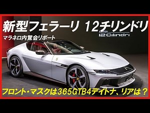 【新型フェラーリ「12チリンドリ」発表！】365GTB4デイトナを想起させるその全貌を、イタリア・マラネロでの特別内覧会からリポート！