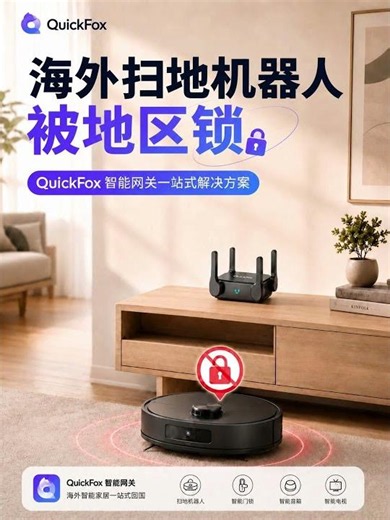 5月25日海外扫地机被锁区，QuickFox一站式解决方案 #回国加速器 #quickfox #智能网关 #海外华人 #海外留学生