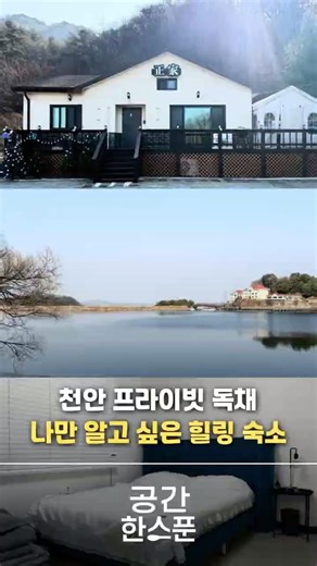 천안 프라이빗 독채 나만 알고싶은 힐링숙소