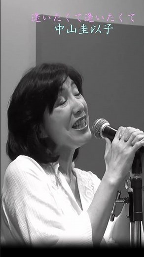 中山圭以子 - 逢いたくて逢いたくて 1966年 昭和41年 園まり 岩谷時子 宮川泰 #昭和の名曲 #昭和歌謡