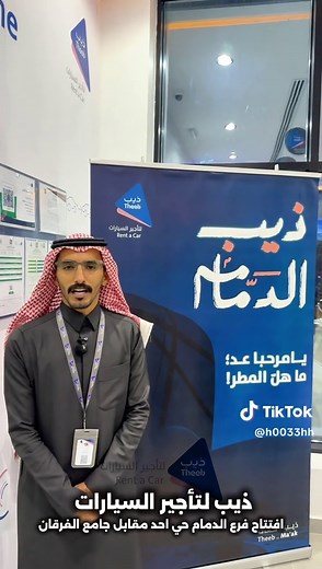 افتتاح فرع ذيب لتأجير السيارات في الدمام