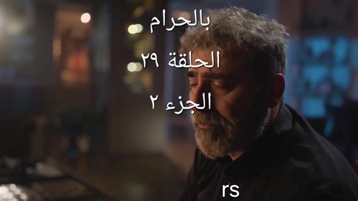 مسلسل بالحرم الحلقة ٢٩ #بالحرام٢٩ #foryoupage❤️❤️ #viral #Ramadan #مسلسلات_رمضان