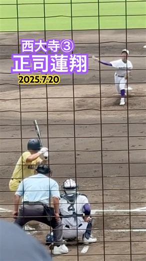 #正司蓮翔 #高校野球 #西大寺 #岡山
