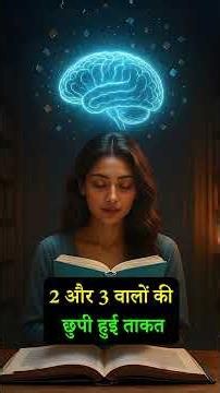 मूलांक 2 और 3 वाले लोग कैसे होते हैं? | Intuition + Knowledge Power Explained