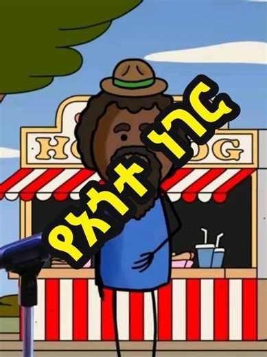 Comedian Zedo . . #abbay_tv #washewende #comedian #zedo #funny #ethiopian_tik_tok