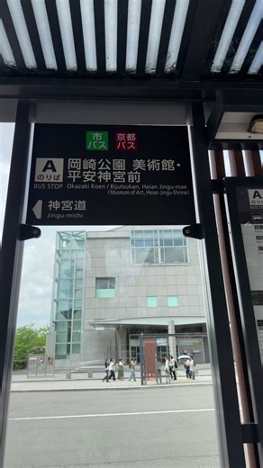平安神宮は、明治時代に京都の復興を願って建てられた“新しい古都の象徴”。 平安京の宮殿を5/8スケールで再現し、桓武天皇と孝明天皇を祀る神社です。 広大な神苑は四季折々の美しさで知られ、京都三大祭「時代祭」の舞台としても有名。 歴史の重みと明治の情熱が同居する、京都らしさが凝縮された場所です。