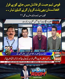 قومی ٹیم جیت کر فائنل میں جانے کو بے قرار افغانستان بھی پلٹ کر وار کرنے کیلئے تیار۔۔ کون سی ٹیم بازی مارے گی؟؟ #ARYNews #SportsRoom | ARY Sports