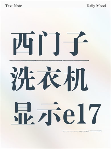 西门子洗衣机显示e17故障解决办法