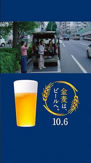 金麦『大通りで』篇 15秒 縦型 黒木華 サントリー CM