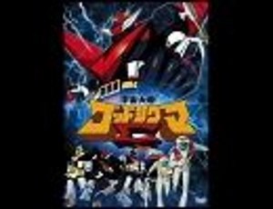 TVアニメ「宇宙大帝ゴッドシグマ」OP「がんばれ!宇宙の戦士」ﾌﾙｺｰﾗｽ「高音質(320kbps→192kbps)」Vocal ささきいさお他