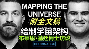 布莱恩·基廷博士：绘制宇宙与人类生命的架构 | Huberman访谈
