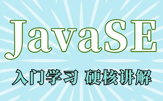 【Java基础教程】JavaSE知识基础全套_JavaSE基础知识体系从入门到精通框架_java_Java零基础入门_Java入门_Java实战项目