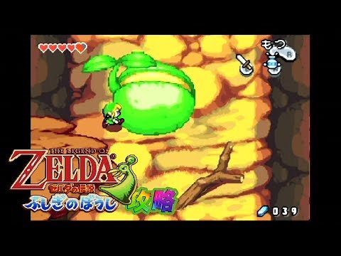 GBA攻略 ゼルダの伝説 ふしぎのぼうし vol.003