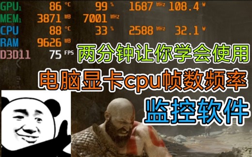 两分钟让你学会使用电脑显卡CPU帧数频率监控软件