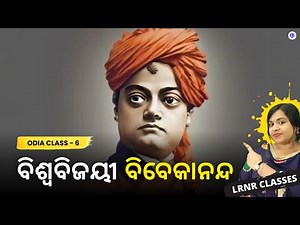 Biswabijayi Vivekananda Class 6 Odia Chapter 12 | ବିଶ୍ୱବିଜୟୀ ବିବେକାନନ୍ଦ | LRNR Classes