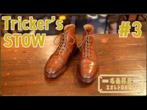 [Country Boots] Renovating the classic Tricker's Stowe boots #3