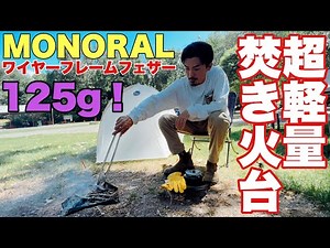 【超軽量】MONORAL焚き火台とULテント【ビッグアグネスフライクリーク】