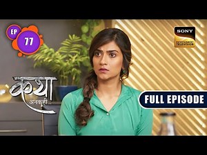 Katha की दुविधा | Katha Ankahee - Ep 77 | Full Episode | 21 Mar 2023