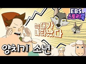 🐑양치기 소년｜EBS 스토리북📖 ｜만화로 즐기는 동화 시간｜어린이 동화｜키즈｜[EBS놀이터]