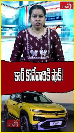 కార్ కొనేవారికి షాక్! || Star9 News || Voice Of Truth