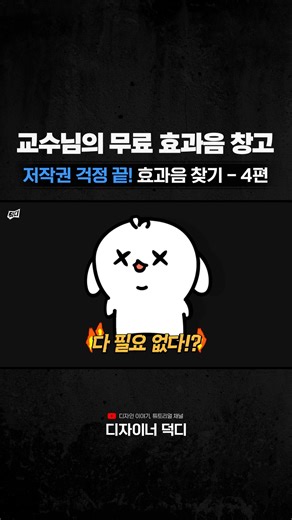 덕디 DeokDi | 모션그래픽 & 디자인 팁 on Instagram: "🎬 유튜버 효과음의 성지! Freesound "저작권 걱정 없이" 마음껏 사용할 수 있는 무료 효과음 사이트를 소개합니다. 다양한 편집 프로그램에서 기본 제공되는 효과음들도 사실 이 사이트에서 오는 경우가 많다는 사실! 크리에이티브 커먼즈 제로(CC0) 라이선스 소스를 필터링하여 고품질 효과음을 안전하게 사용하는 꿀팁까지 모두 알려드립니다. 제 유튜브 채널에 전체 영상과 함께 효과음도 공유 중이니 확인해보세요! 1️⃣ Freesound, 왜 이 사이트 하나면 충분할까요? · 압도적인 소스양: 전문 유튜버나 편집 프로그램 회사들도 이용하는 거대한 효과음 데이터베이스입니다. · 저작권 안전: 모든 효과음은 전 세계 사용자들의 기부로 이루어져 있으며, 라이선스 필터링을 통해 안전하게 사용할 수 있습니다. · 고품질 소스: '다운로드 많은 순' 정렬 기능을 활용하여 검증된 고퀄리티 효과음을 쉽게 찾을 수 있습니다. 