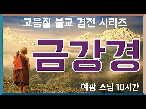 금강경 - 혜광 스님 / 불교 경전 시리즈 10시간 듣기