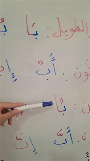 تعلم الحروف الهجائية |أصوات حرف الباء #الحروف_العربيه 💯✔️