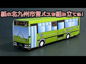 Assemble a paper Kitakyushu City Bus! Kitakyushu City Bus Route Bus Paper Craft BUS PAPERCRAFT