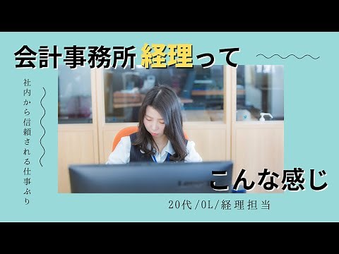 会計事務所の経理とは！？